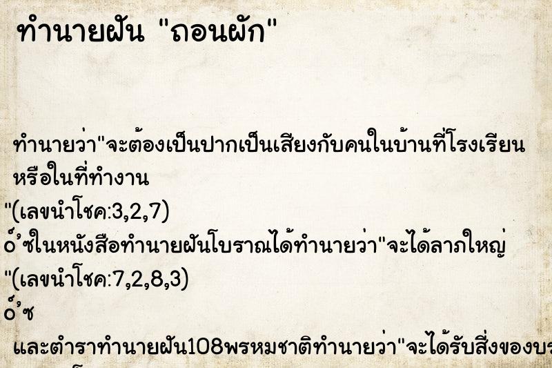ทำนายฝัน ถอนผัก ทำนายฝัน ถอนผัก