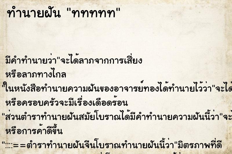 ทำนายฝันททททท ทำนายฝันทำนายฝันททททท