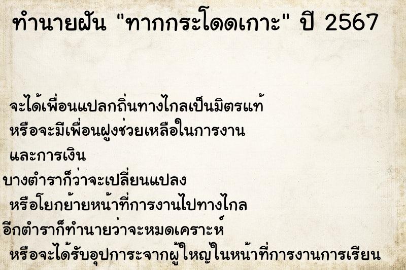 ทำนายฝันทากกระโดดเกาะ ทำนายฝันทำนายฝันทากกระโดดเกาะ