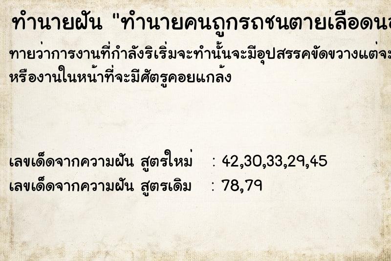 ทำนายฝันทำนายฝันทำนายคนถูกรถชนตายเลือดนอง