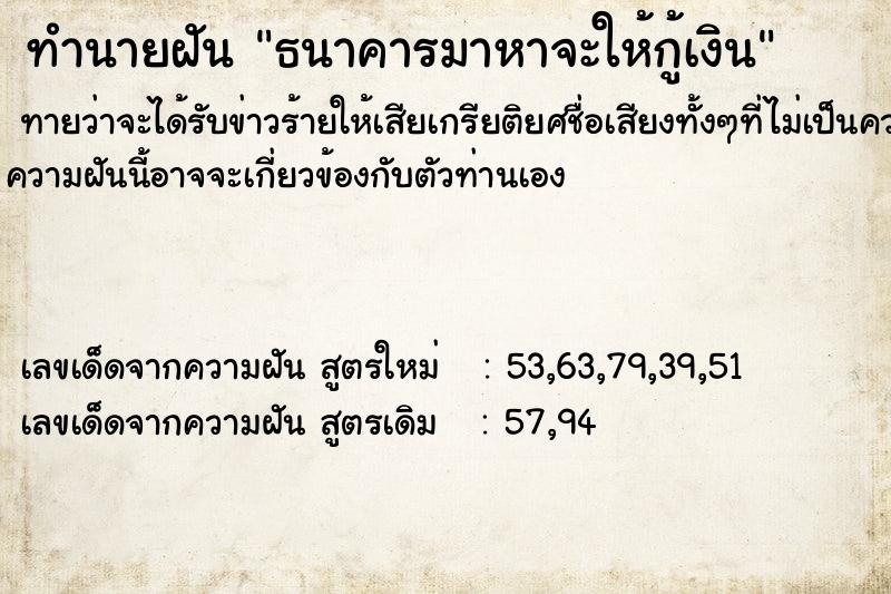 ทำนายฝันธนาคารมาหาจะให้กู้เงิน ทำนายฝันทำนายฝันธนาคารมาหาจะให้กู้เงิน