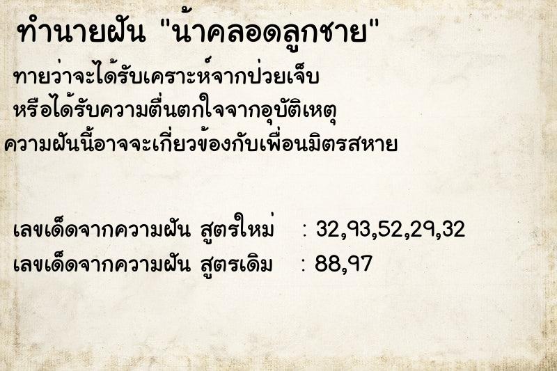 ทำนายฝันทำนายฝันน้าคลอดลูกชาย