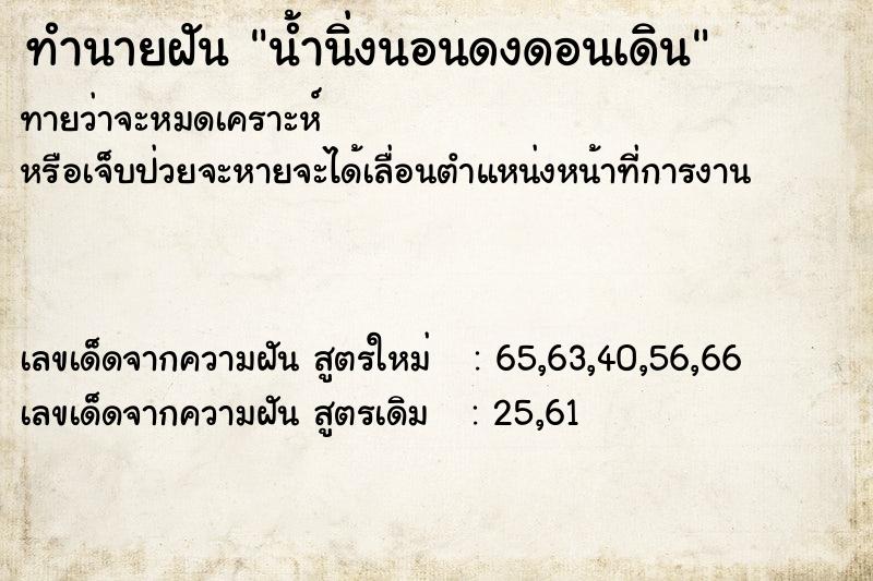 ทำนายฝันน้ำนิ่งนอนดงดอนเดิน ทำนายฝันทำนายฝันน้ำนิ่งนอนดงดอนเดิน