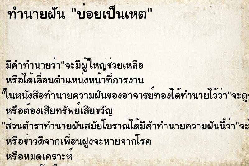 ทำนายฝันบ่อยเป็นเหต ทำนายฝันทำนายฝันบ่อยเป็นเหต