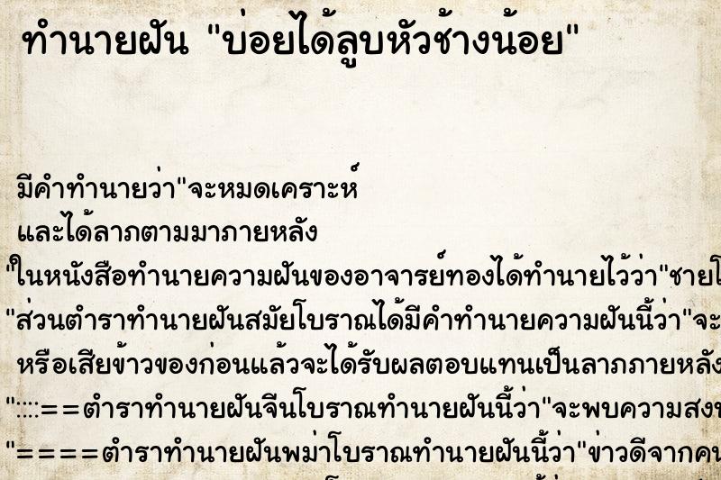ทำนายฝันบ่อยได้ลูบหัวช้างน้อย ทำนายฝันทำนายฝันบ่อยได้ลูบหัวช้างน้อย