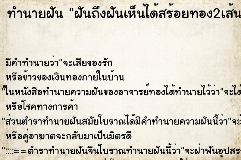 ทำนายฝันทำนายฝันฝันถึงฝันเห็นได้สร้อยทอง2เส้น