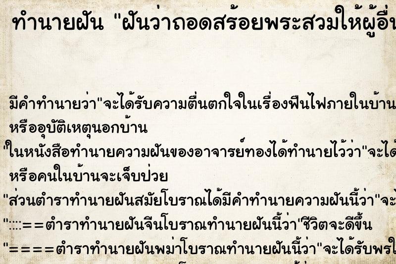 ทำนายฝันฝันว่าถอดสร้อยพระสวมให้ผู้อื่น ทำนายฝันทำนายฝันฝันว่าถอดสร้อยพระสวมให้ผู้อื่น