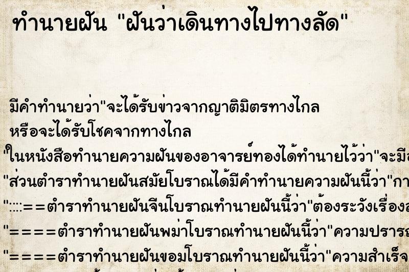 ทำนายฝัน ฝันว่าเดินทางไปทางลัด ทำนายฝัน ฝันว่าเดินทางไปทางลัด