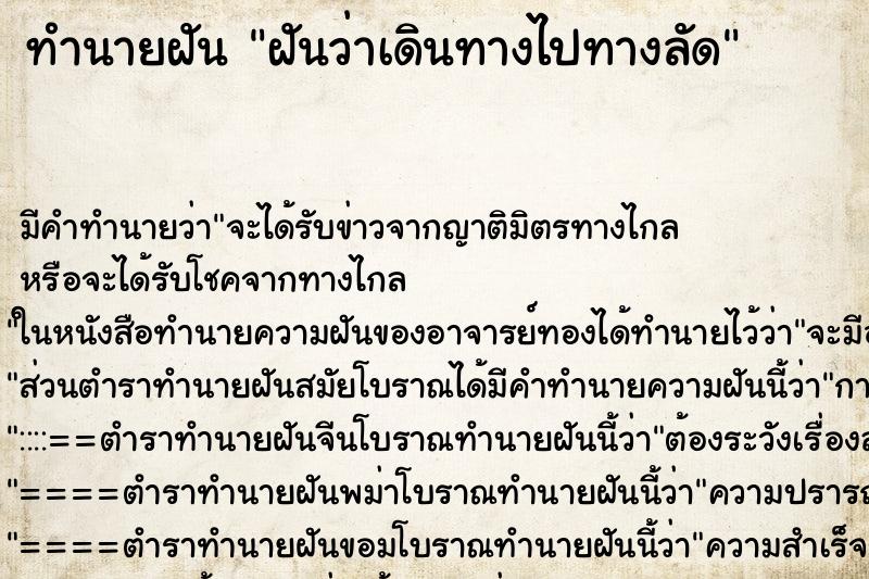 ทำนายฝัน ฝันว่าเดินทางไปทางลัด ตำราโบราณ แม่นที่สุดในโลก