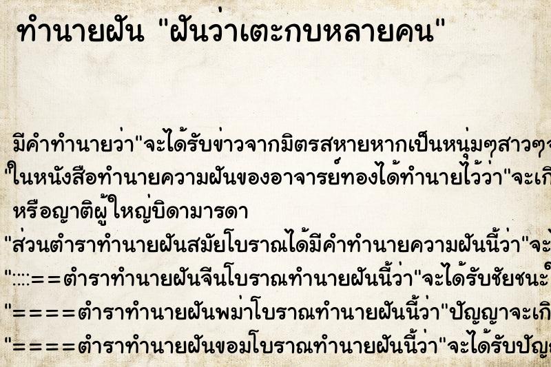 ทำนายฝันฝันว่าเตะกบหลายคน ทำนายฝันทำนายฝันฝันว่าเตะกบหลายคน