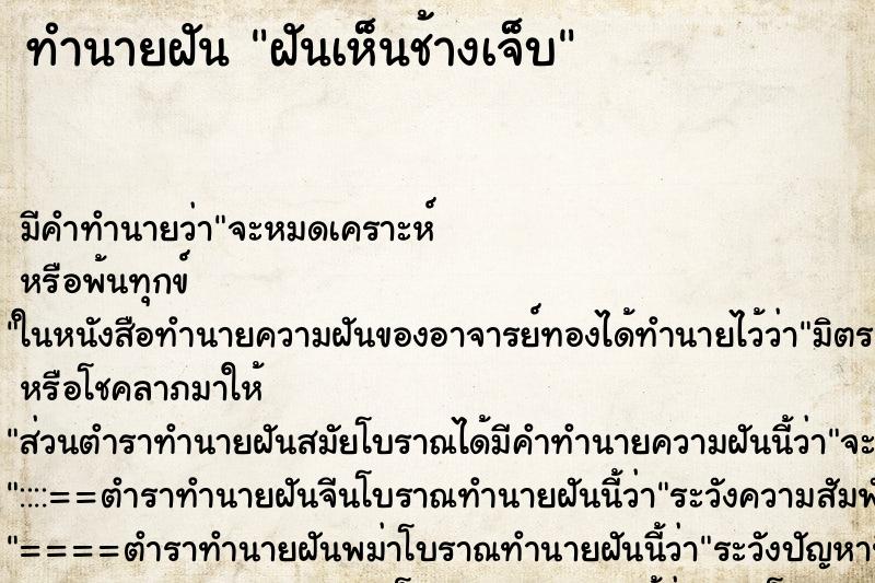 ทำนายฝันทำนายฝันฝันเห็นช้างเจ็บ