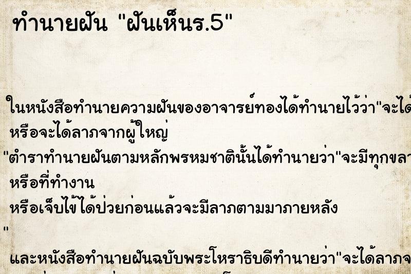 ทำนายฝันทำนายฝันฝันเห็นร.5