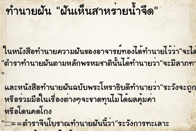 ทำนายฝันทำนายฝันฝันเห็นสาหร่ายน้ำจืด
