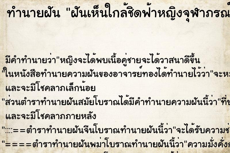 ทำนายฝันทำนายฝันฝันเห็นใกล้ชิดฟ้าหญิงจุฬาภรณ์