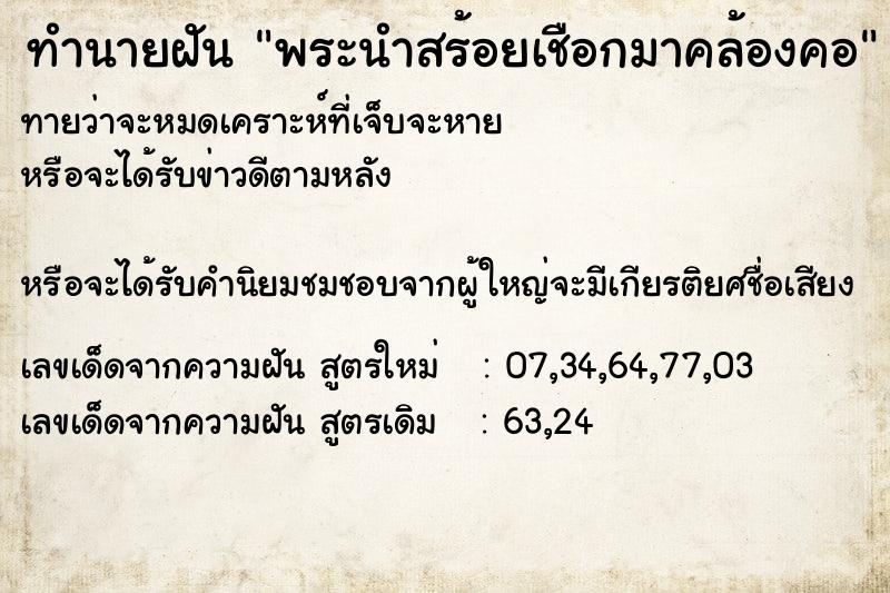 ทำนายฝันทำนายฝันพระนำสร้อยเชือกมาคล้องคอ