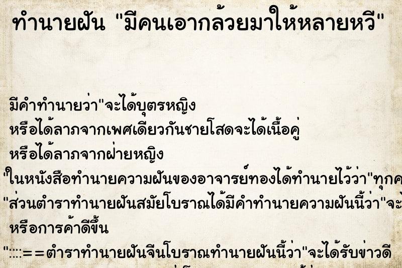 ทำนายฝันทำนายฝันมีคนเอากล้วยมาให้หลายหวี