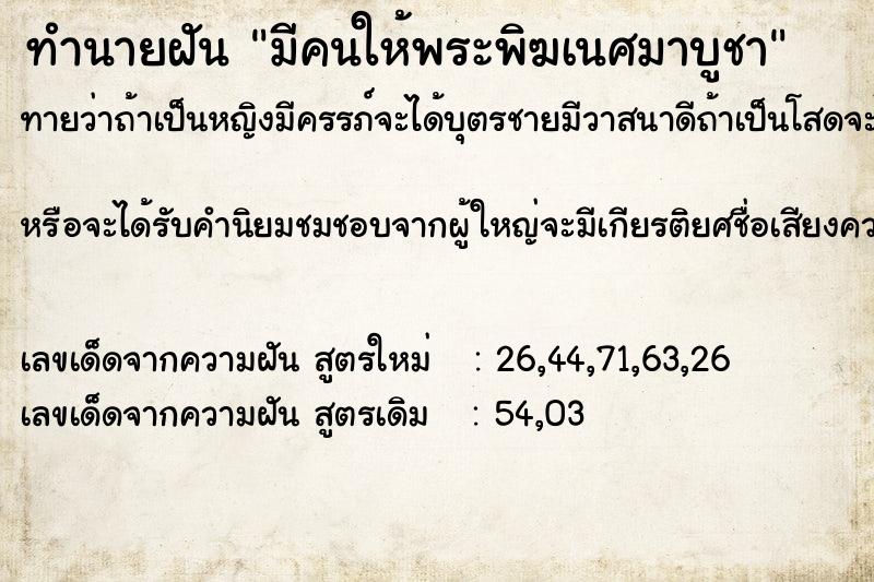 ทำนายฝัน มีคนให้พระพิฆเนศมาบูชา ทำนายฝัน มีคนให้พระพิฆเนศมาบูชา