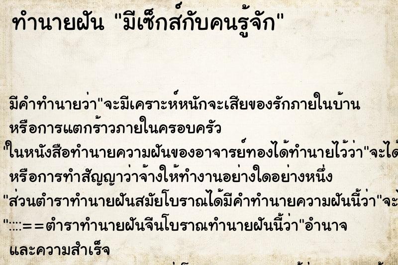ทำนายฝัน มีเซ็กส์กับคนรู้จัก ทำนายฝัน มีเซ็กส์กับคนรู้จัก
