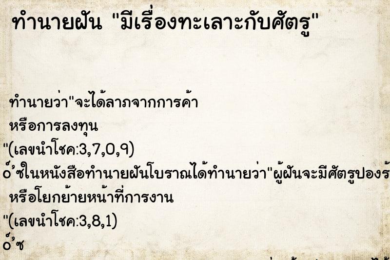 ทำนายฝัน มีเรื่องทะเลาะกับศัตรู ทำนายฝัน มีเรื่องทะเลาะกับศัตรู