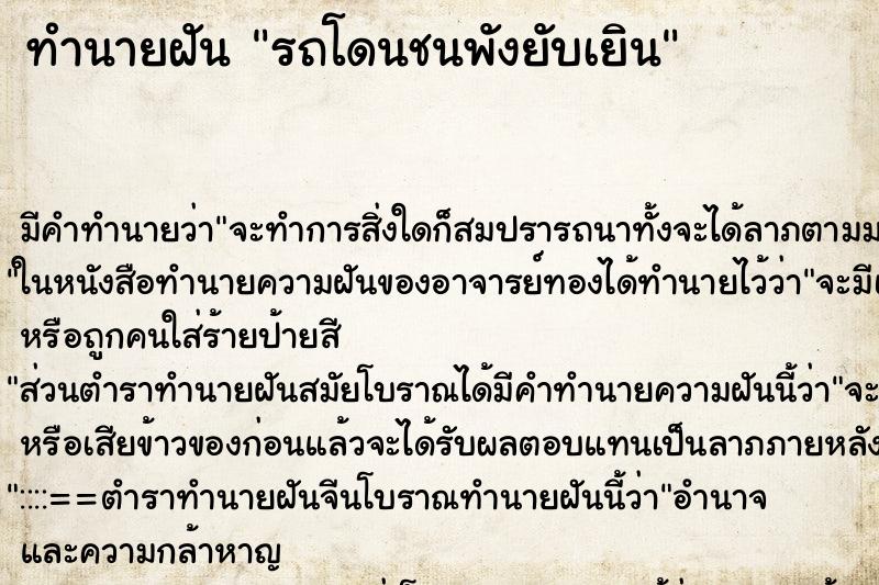 ทำนายฝัน รถโดนชนพังยับเยิน ทำนายฝัน รถโดนชนพังยับเยิน