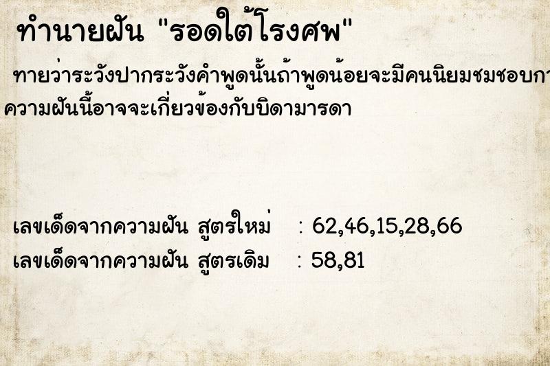 ทำนายฝันทำนายฝันรอดใต้โรงศพ