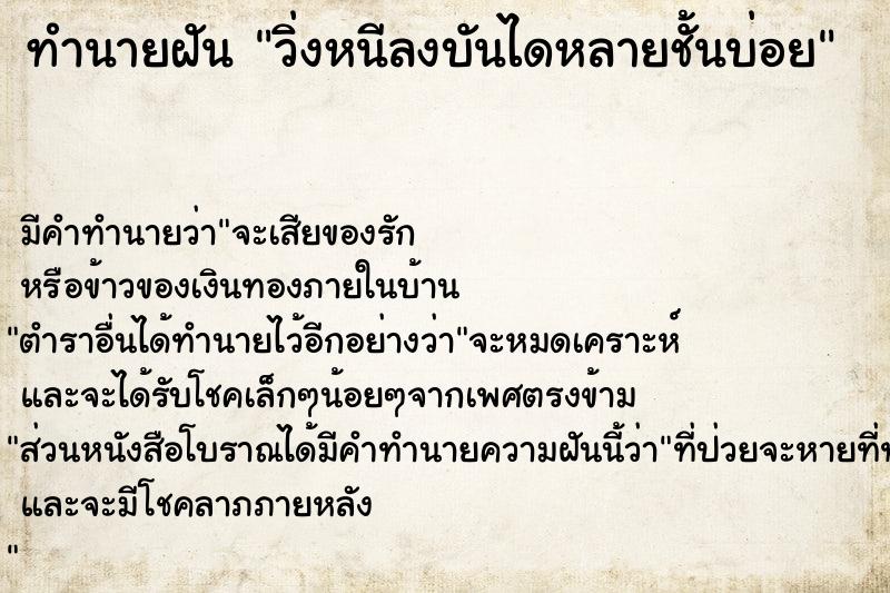 ทำนายฝัน วิ่งหนีลงบันไดหลายชั้นบ่อย ทำนายฝัน วิ่งหนีลงบันไดหลายชั้นบ่อย