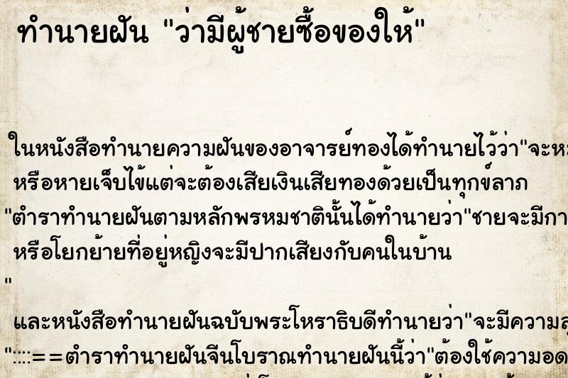 ทำนายฝัน ว่ามีผู้ชายซื้อของให้