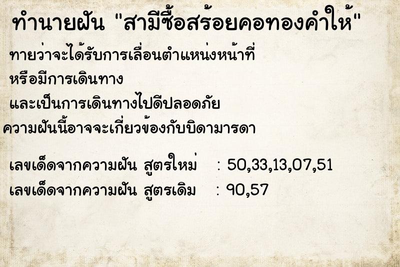 ทำนายฝันสามีซื้อสร้อยคอทองคำให้ ทำนายฝันทำนายฝันสามีซื้อสร้อยคอทองคำให้