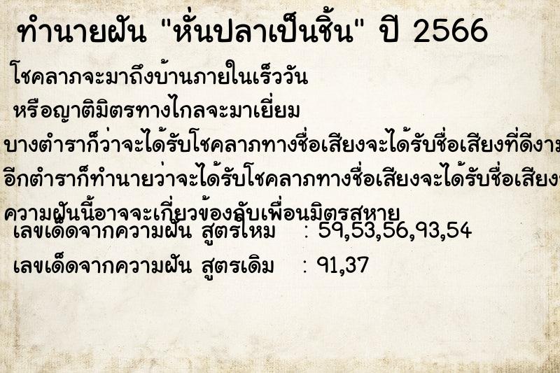 ทำนายฝัน หั่นปลาเป็นชิ้น แม่นๆ ฟรี ด้วยตำราหนังสือทำนายฝันโบราณ ทำนายฝันหั่นปลาเป็นชิ้น