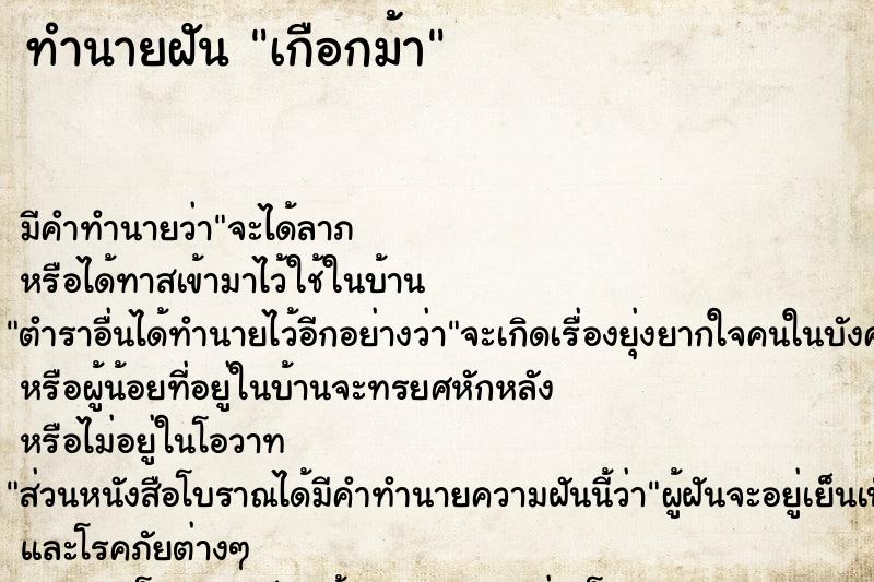 ทำนายฝัน เกือกม้า ทำนายฝัน เกือกม้า