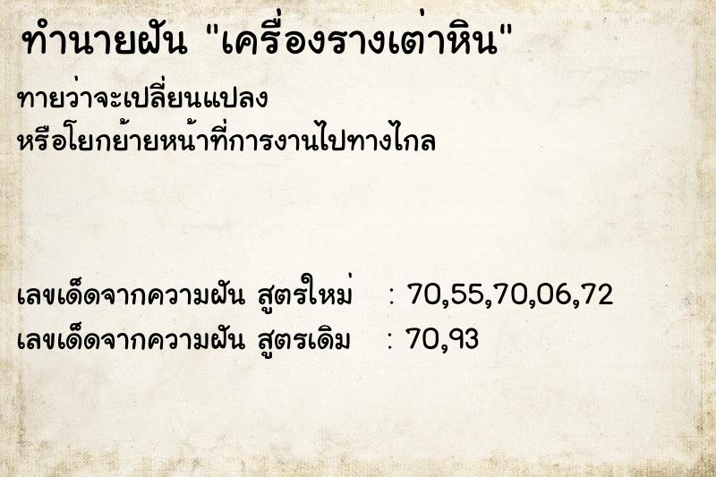 ทำนายฝันทำนายฝันเครื่องรางเต่าหิน