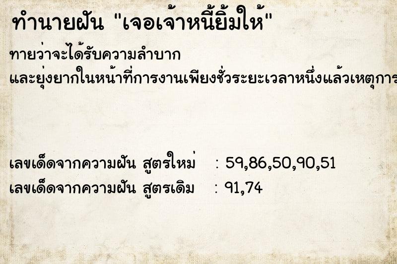 ทำนายฝันเจอเจ้าหนี้ยิ้มให้ ทำนายฝันทำนายฝันเจอเจ้าหนี้ยิ้มให้