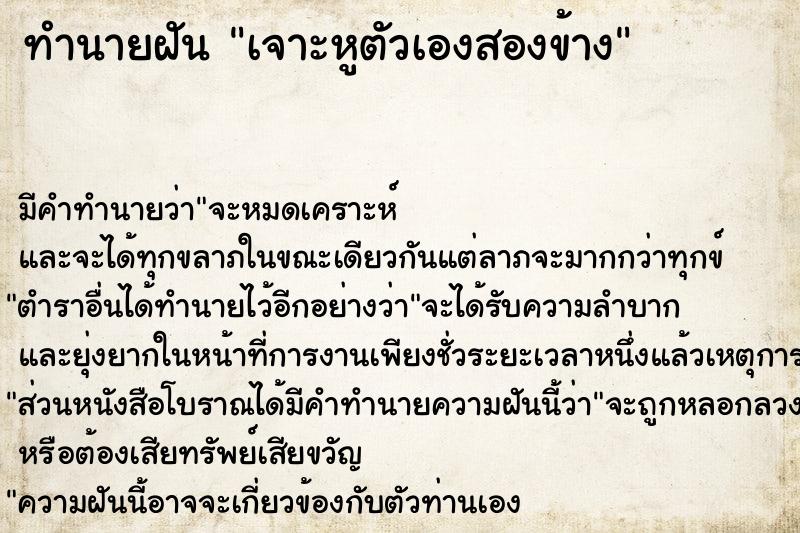 ทำนายฝัน เจาะหูตัวเองสองข้าง ทำนายฝัน เจาะหูตัวเองสองข้าง
