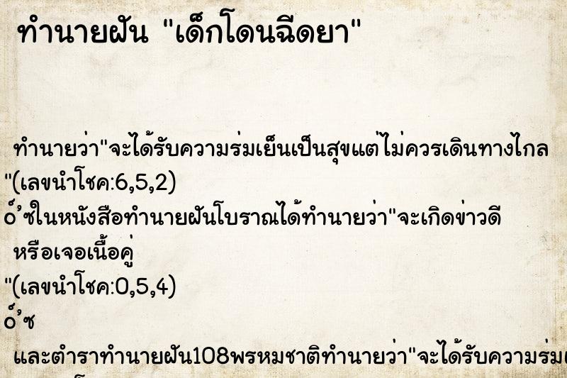 ทำนายฝันทำนายฝันเด็กโดนฉีดยา