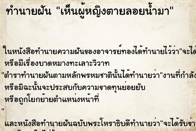 ทำนายฝัน เห็นผู้หญิงตายลอยน้ำมา ทำนายฝัน เห็นผู้หญิงตายลอยน้ำมา