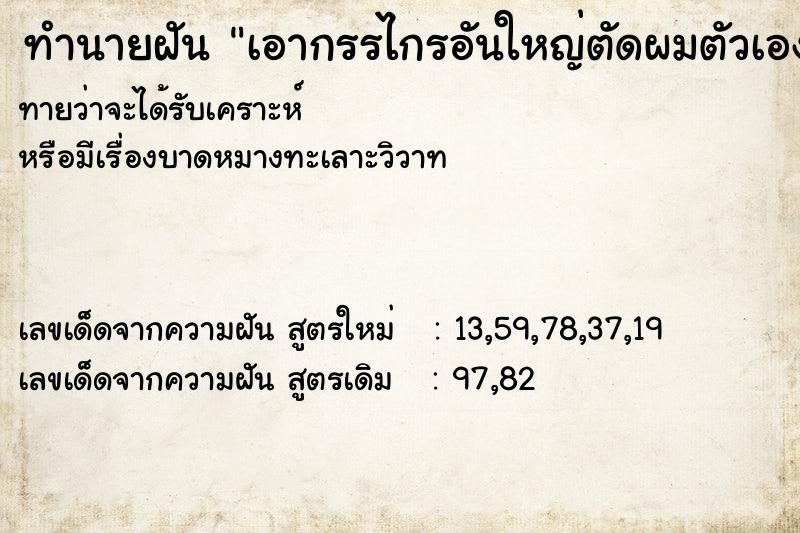 ทำนายฝันเอากรรไกรอันใหญ่ตัดผมตัวเองจนสั้น ทำนายฝันทำนายฝันเอากรรไกรอันใหญ่ตัดผมตัวเองจนสั้น