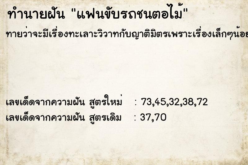ทำนายฝันแฟนขับรถชนตอไม้ ทำนายฝันทำนายฝันแฟนขับรถชนตอไม้