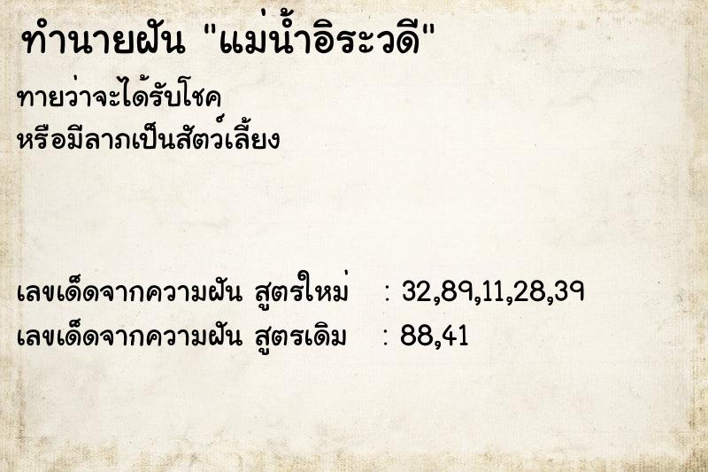 ทำนายฝันทำนายฝันแม่น้ำอิระวดี