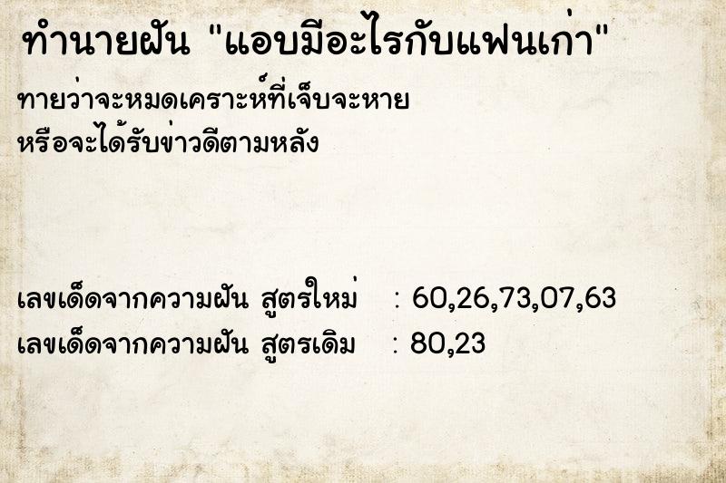 ทำนายฝัน แอบมีอะไรกับแฟนเก่า ทำนายฝัน แอบมีอะไรกับแฟนเก่า