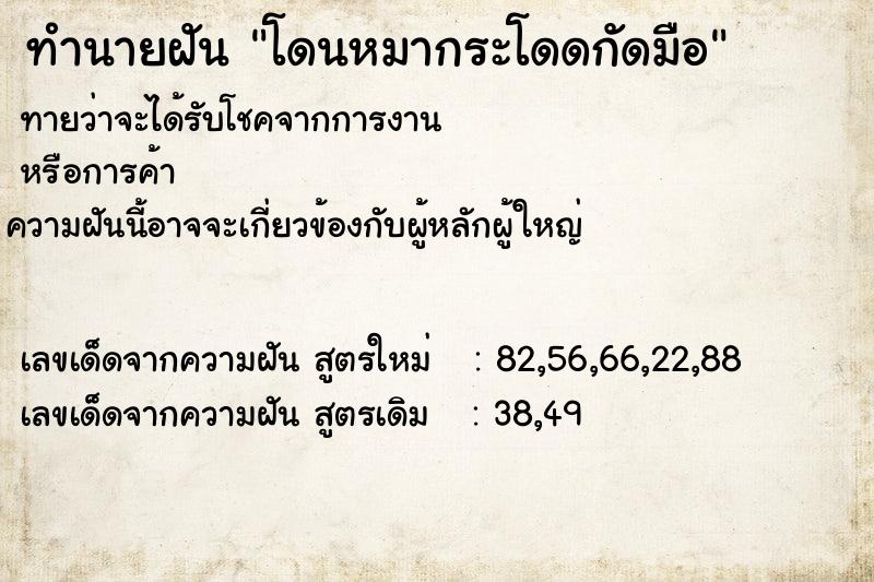 ทำนายฝันทำนายฝันโดนหมากระโดดกัดมือ