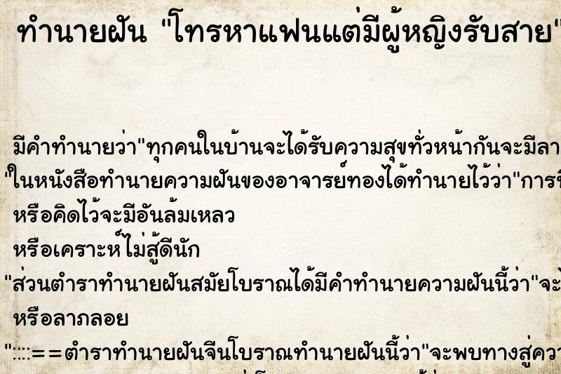 ทำนายฝัน โทรหาแฟนแต่มีผู้หญิงรับสาย ทำนายฝัน โทรหาแฟนแต่มีผู้หญิงรับสาย