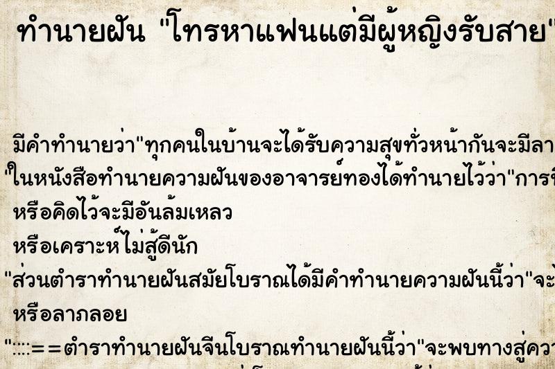 ทำนายฝัน โทรหาแฟนแต่มีผู้หญิงรับสาย ตำราโบราณ แม่นที่สุดในโลก