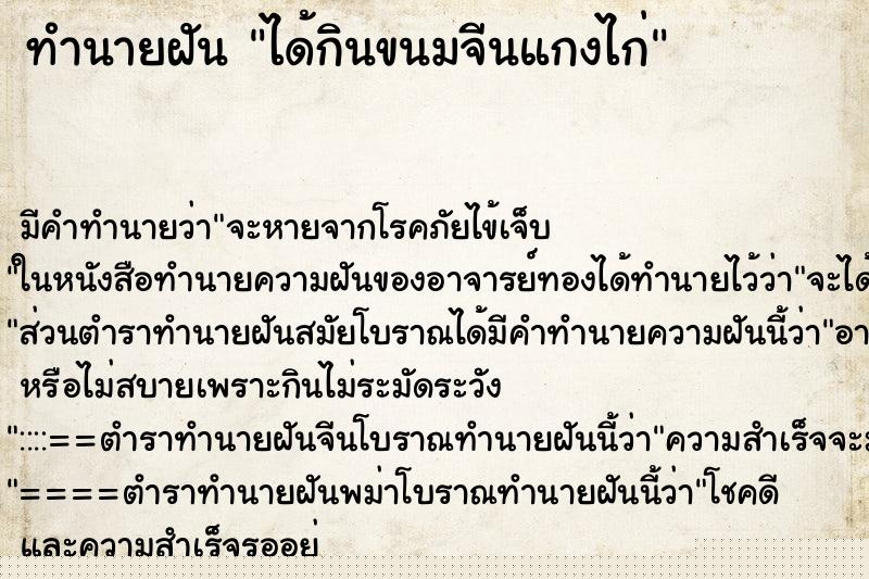 ทำนายฝัน ได้กินขนมจีนแกงไก่ ทำนายฝัน ได้กินขนมจีนแกงไก่