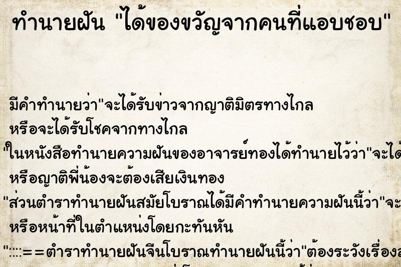 ทำนายฝัน ได้ของขวัญจากคนที่แอบชอบ ทำนายฝัน ได้ของขวัญจากคนที่แอบชอบ