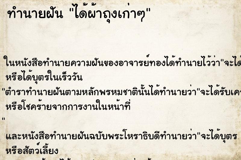 ทำนายฝันทำนายฝันได้ผ้าถุงเก่าๆ