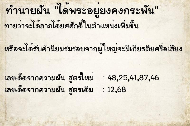 ทำนายฝันทำนายฝันได้พระอยู่ยงคงกระพัน