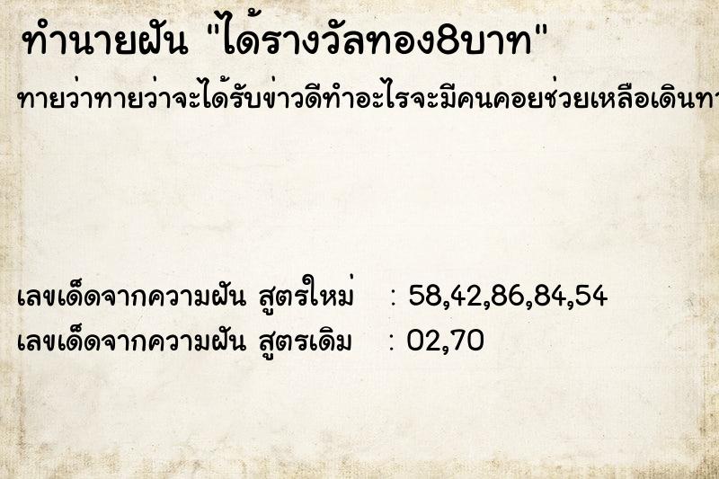 ทำนายฝันทำนายฝันได้รางวัลทอง8บาท