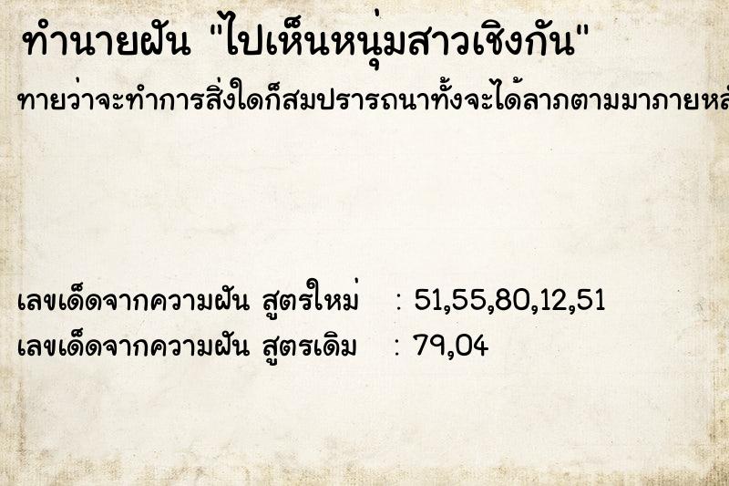 ทำนายฝันไปเห็นหนุ่มสาวเชิงกัน ทำนายฝันทำนายฝันไปเห็นหนุ่มสาวเชิงกัน