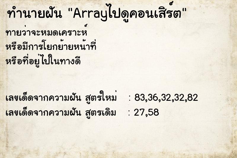 ทำนายฝัน Arrayไปดูคอนเสิร์ต ทำนายฝัน Arrayไปดูคอนเสิร์ต