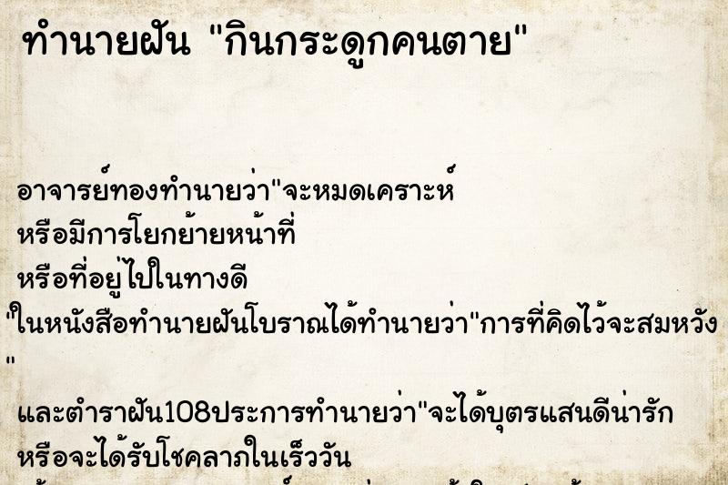 ทำนายฝัน กินกระดูกคนตาย ทำนายฝัน กินกระดูกคนตาย